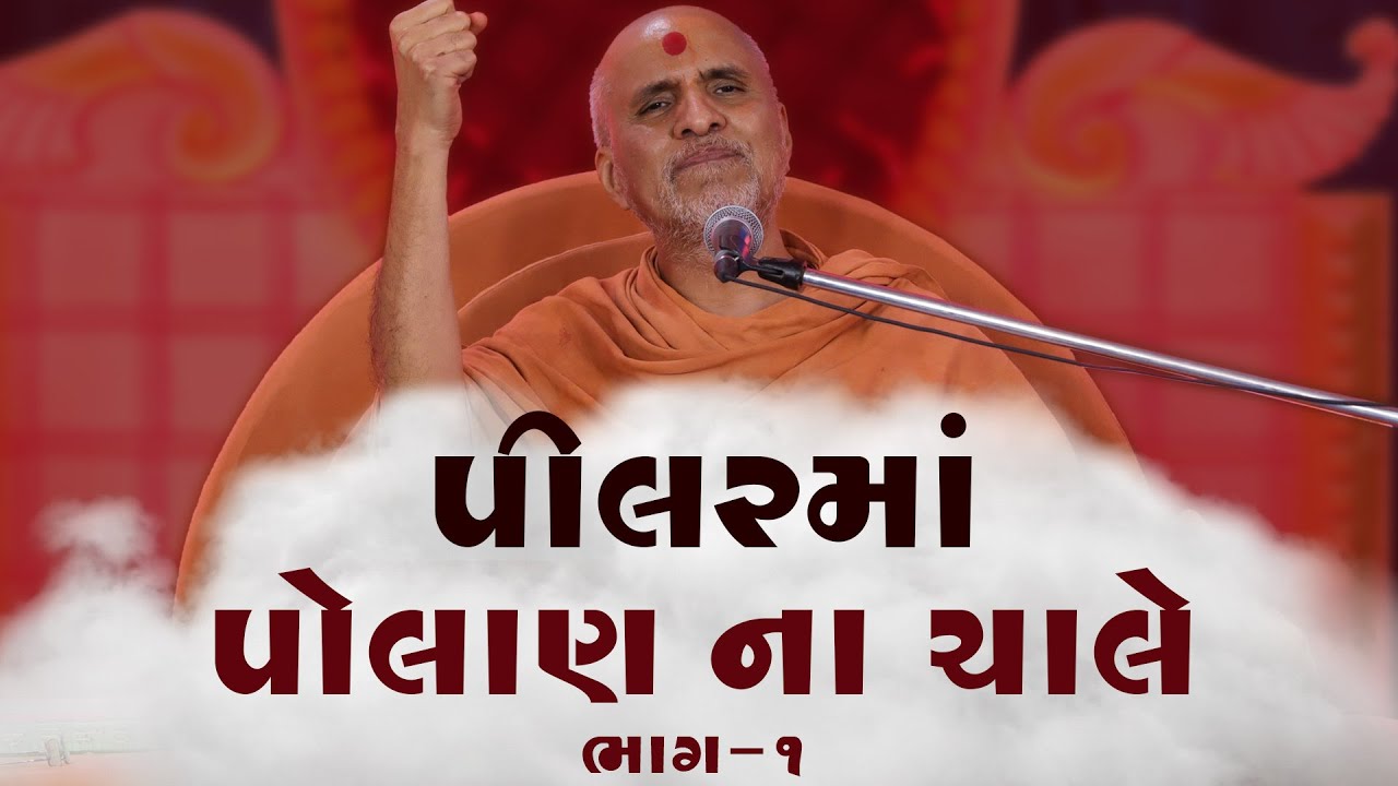 Pilar Ma Polan Na Chale | Part - 1 | Swaminarayan Katha | 09 Jan, 2025 #motivation #spirituality