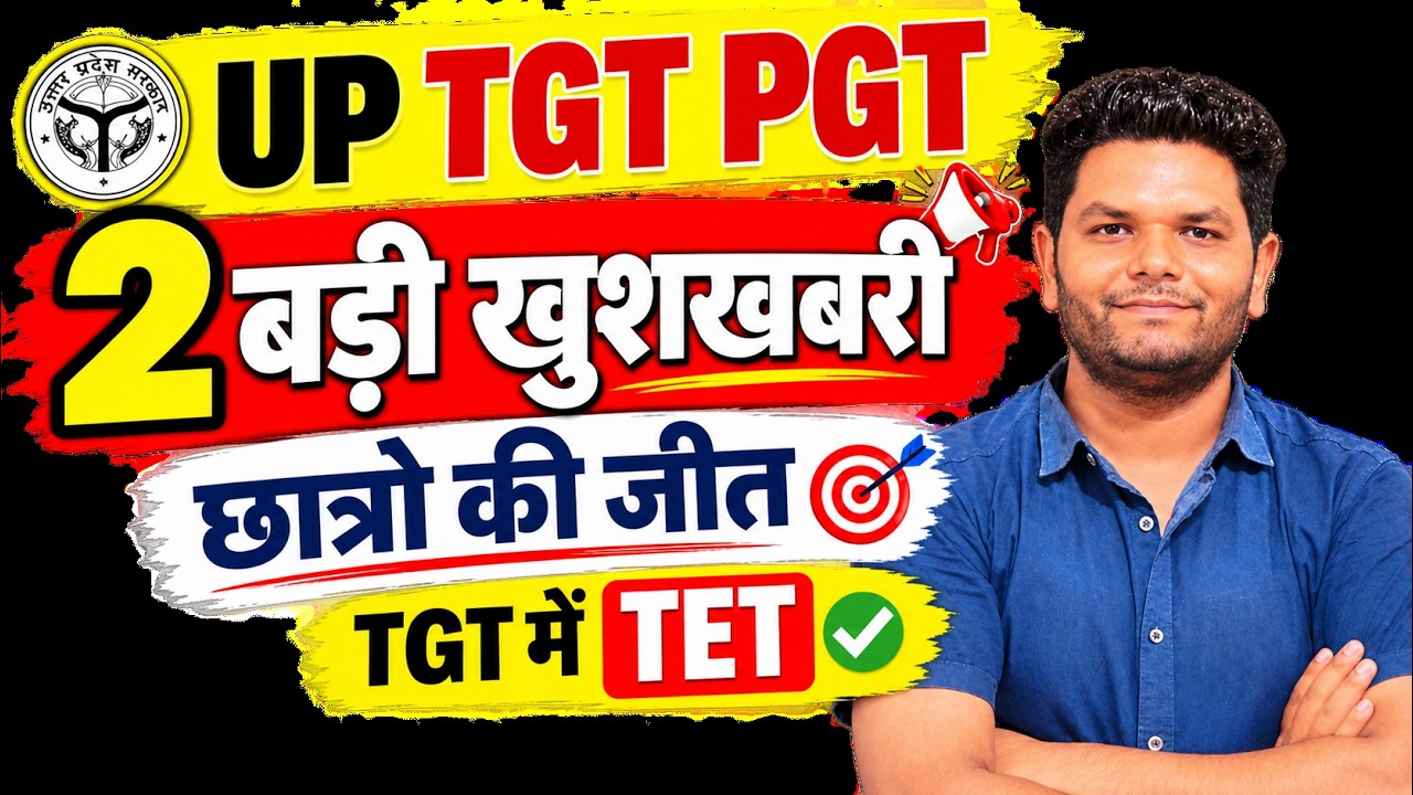 खुशखबरी🔥 UP TGT PGT छात्रों 2 खुशखबरी जारी| आदेश छात्रों की जीत बड़ी जीत 50% अनिवार्यता खत्म TET ख़त्म