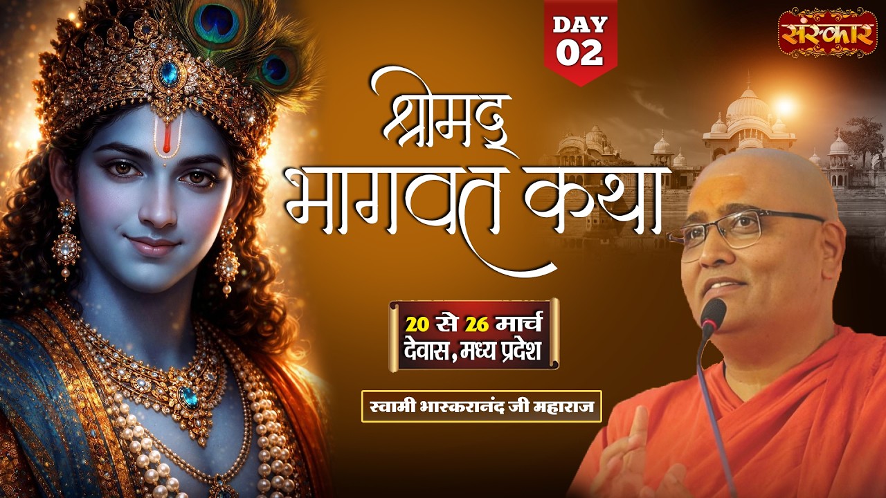LIVE : Shrimad Bhagwat Katha !! PP. Bhaskaranand Ji Maharaj ~ 21 Mar. !! Dewas, M.P. !! Day 02