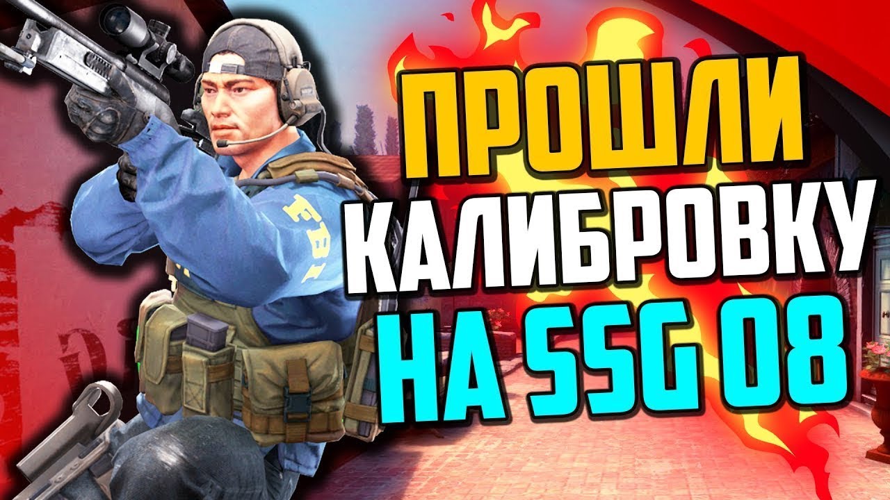 ПРОШЛИ КАЛИБРОВКУ НА SSG 08 В CS GO🔥