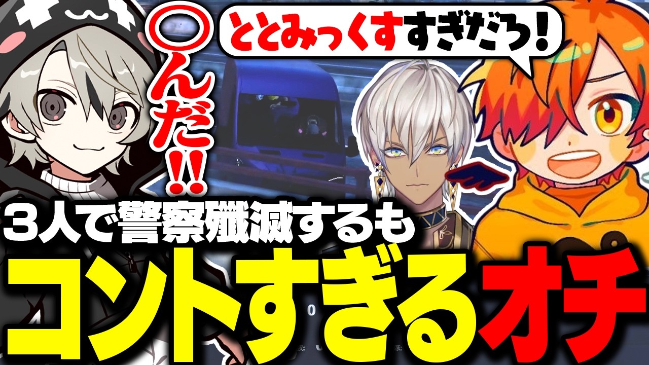 3人で警察を殲滅するも奇跡的オチを決めるととみっくす【ととみっくす切り抜き】