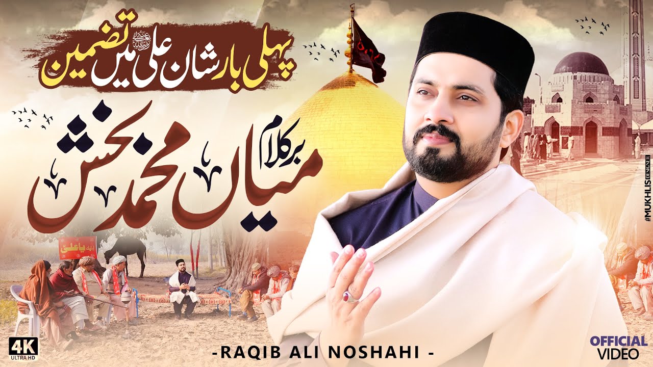 Unique Kalam 2026 || First time || Tazmeen Mian Muhammad Baksh || Shan e Ali || Raqib Ali Noshahi