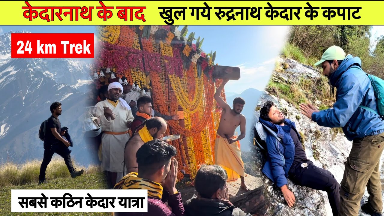खुल गये रुद्रनाथ केदार के कपाट 🙏🏻पंच केदार यात्रा | सबसे कठिन केदार यात्रा