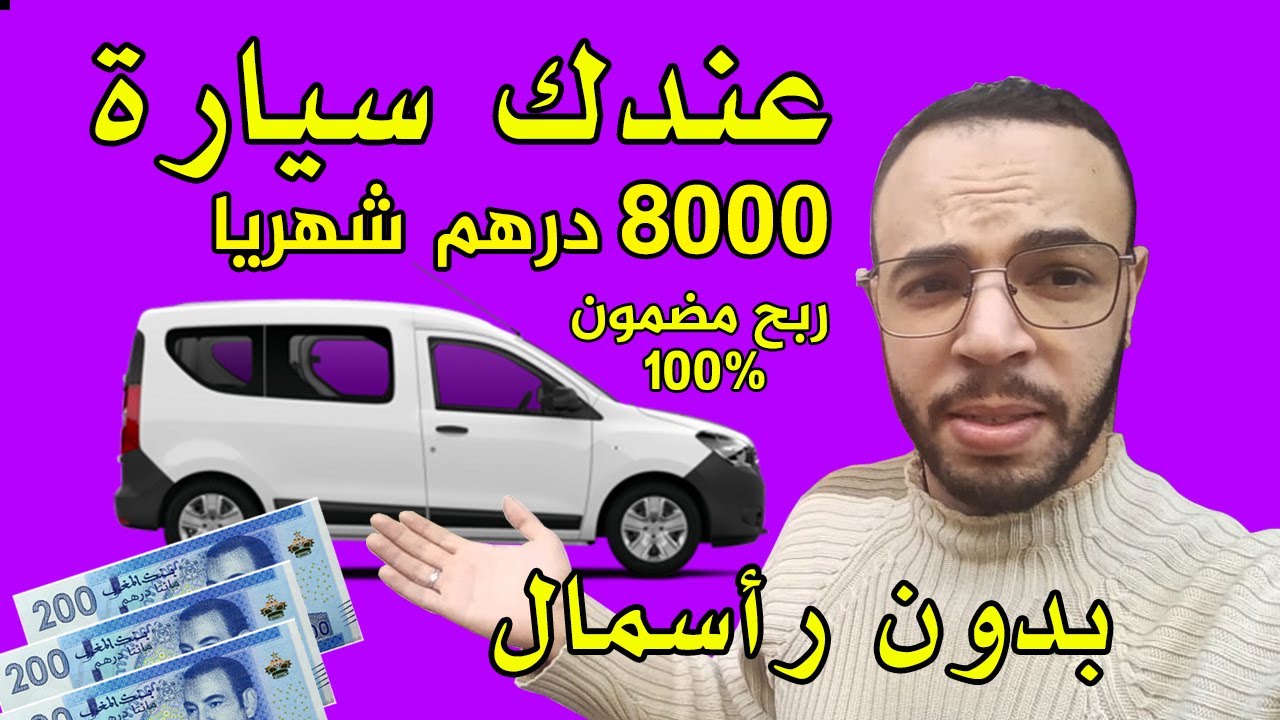 أحسن فكرة مشروع بالسيارة بدون رأس مال أرباح تصل إلى 8000 درهم شهريا