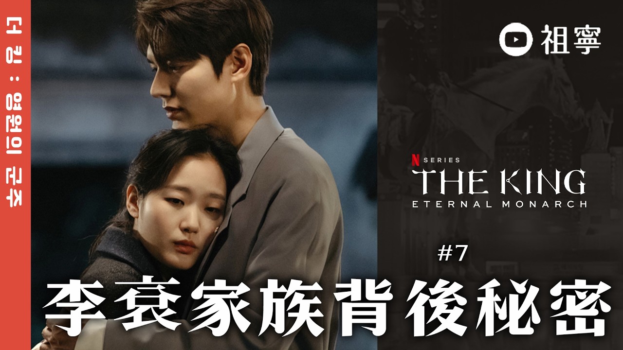 解析《永遠的君主》盧尚宮背後的歷史 鄭太乙與男孩的矛盾謎團 #7┊The King：永遠的君主EP11、EP12 │祖寧