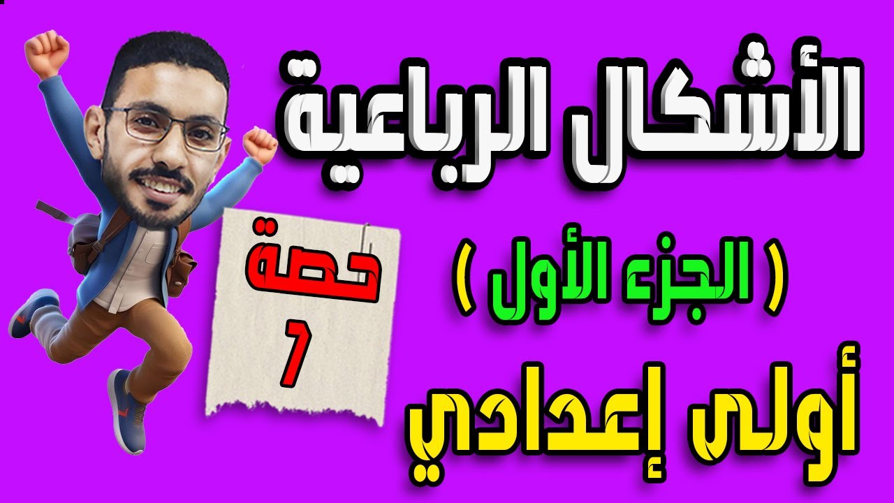 الاشكال الرباعية رياضيات الصف الاول الاعدادي المنهج الجديد|حصة7|