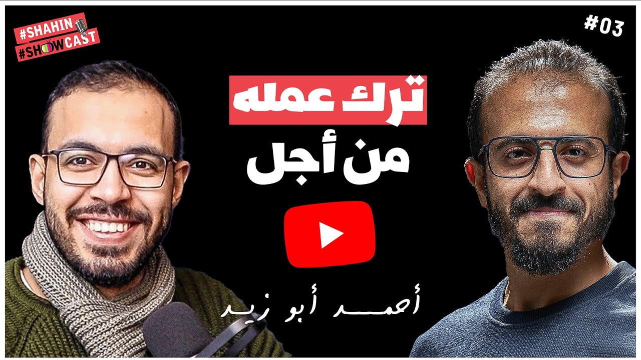 أحمد أبوزيد صاحب قناة دروس أونلاين وتركه لعمله كمهندس وتحديات رحلته المهنيه | Shahin ShowCast #3