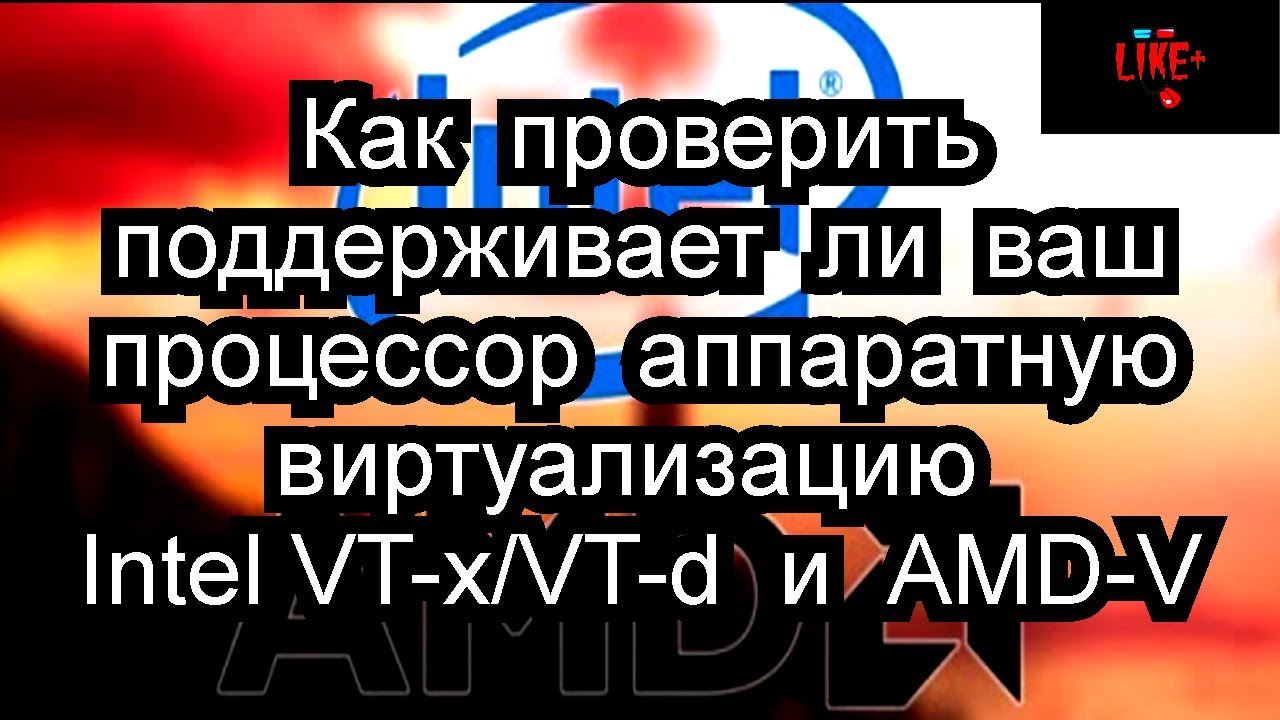Как проверить, поддерживает ли ваш процессор аппаратную виртуализацию Intel VT-x/VT-d и AMD-V !? 🔴🔴🔴