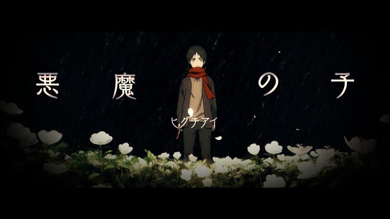 【AMV】惡魔之子 - ヒグチアイ｜進擊的巨人the final season part2 ED｜中文字幕
