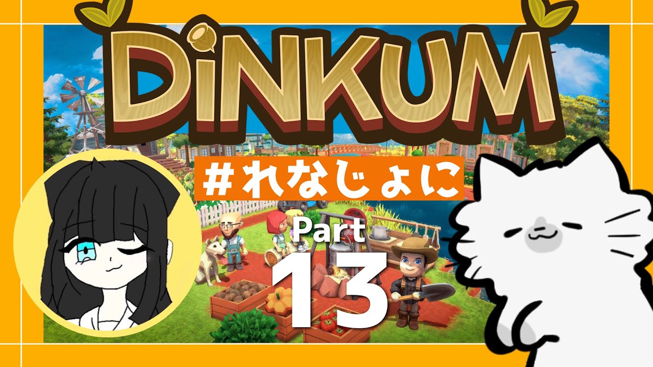【🌴Dinkum】れなちゃんと一緒にディンカム！🐿🐱part13【 #れなじょに 】