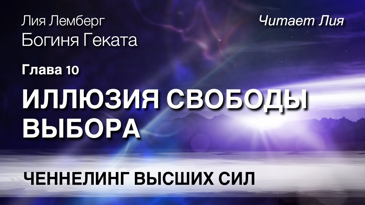Геката. Глава 10. Иллюзия свободы выбора
