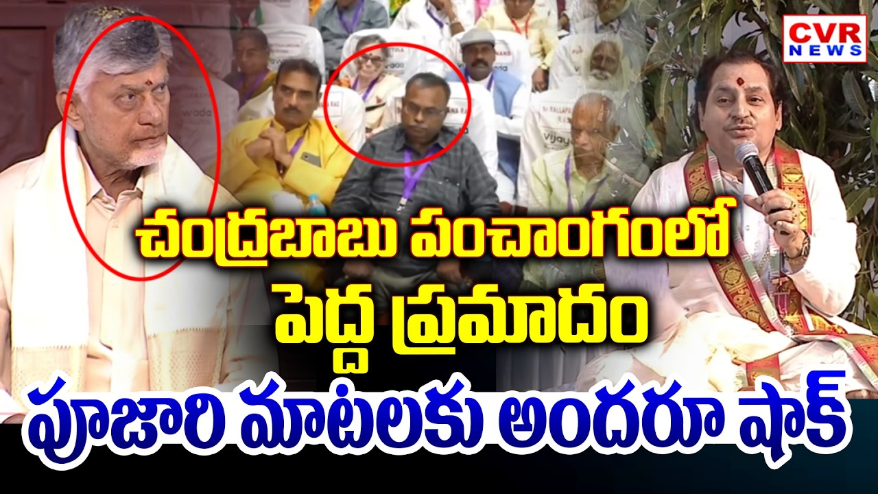 చంద్రబాబు పంచాంగంలో పెద్ద ప్రమాదం || Chandrababu Shocked When Pujari Words | CVR News