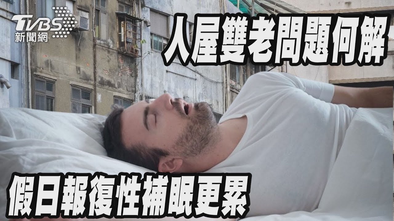 人屋雙老問題何解  假日報復性補眠更累｜十點不一樣 20250204 @TVBSNEWS01