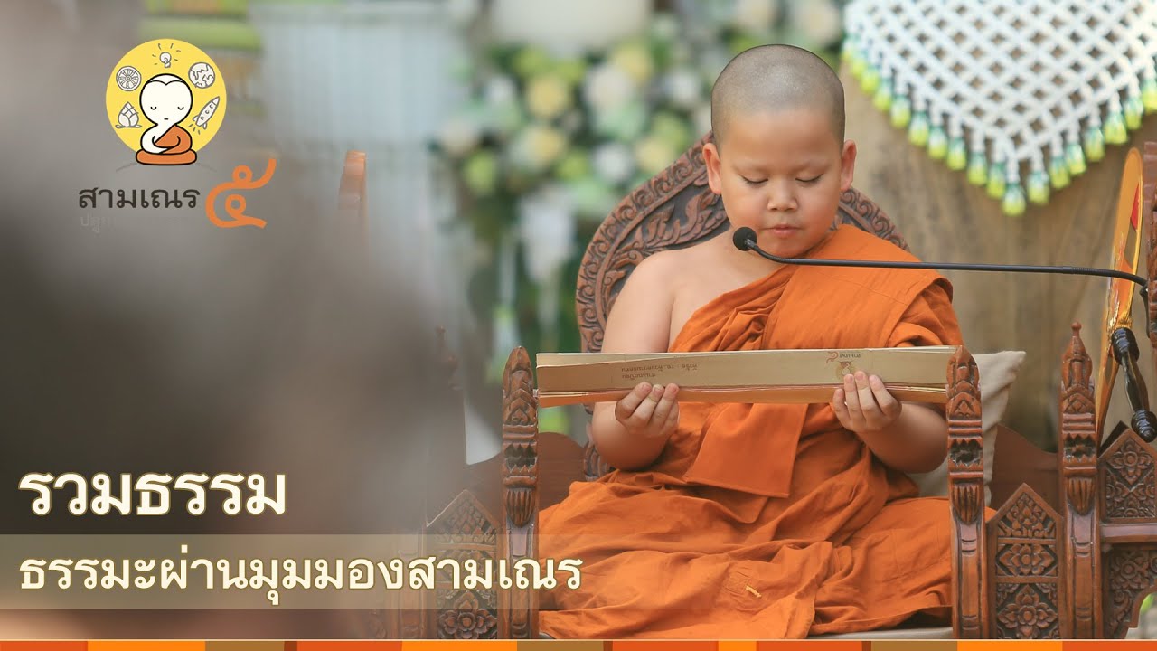 สามเณรปลูกปัญญาธรรม ปี 5 | บรรยายธรรม