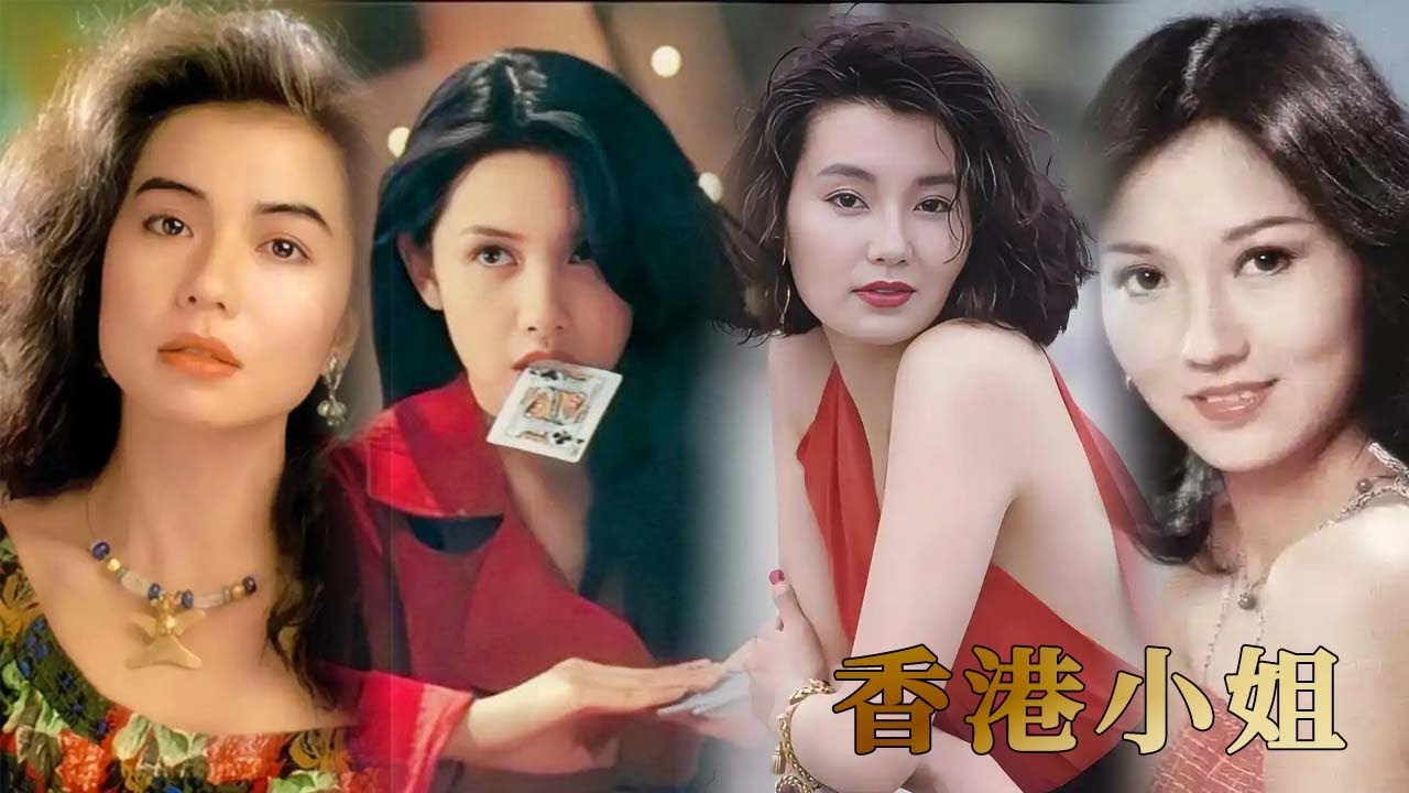 【香港故事】誰是你心目中的最美港姐|不老女神趙雅芝|港版“夢露”鐘楚紅|從花瓶到演技女神的張曼玉|性感女神邱淑貞