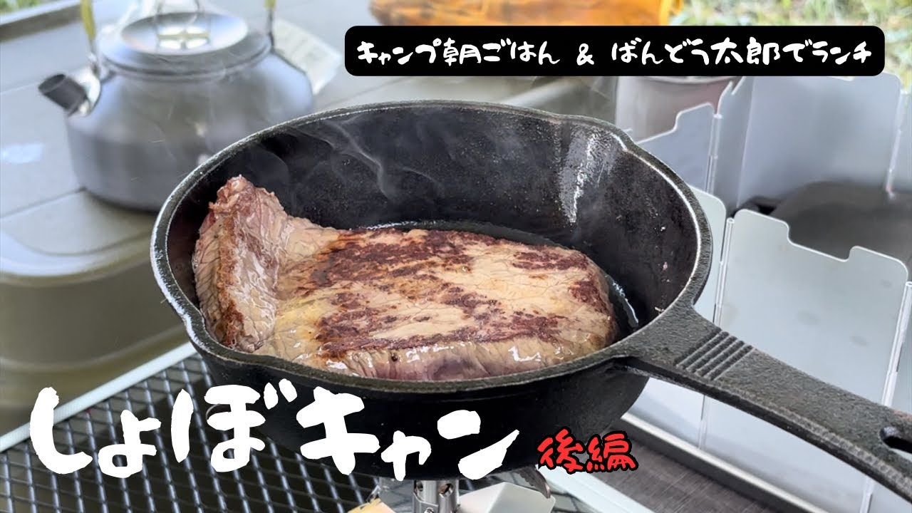 しょぼキャン△朝からステーキを焼く女たちin水府竜の里公園キャンプ場【後編】