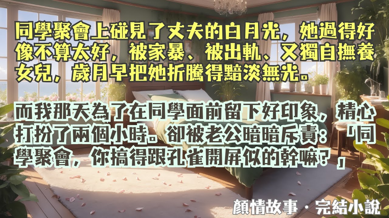 完結小說【陳年暗傷】同學聚會那天，我為了留下好印象，精心打扮兩小時。卻被老公暗暗斥責：「我們同學聚會，你搞得跟孔雀開屏似的幹嘛？」#蘇盼 #向卓 #一口氣看完 #完整版 #小說 #爽文 #故事 #完結