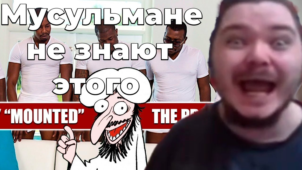 Маргинал СМЕЁТСЯ над пророком М и Исламом
