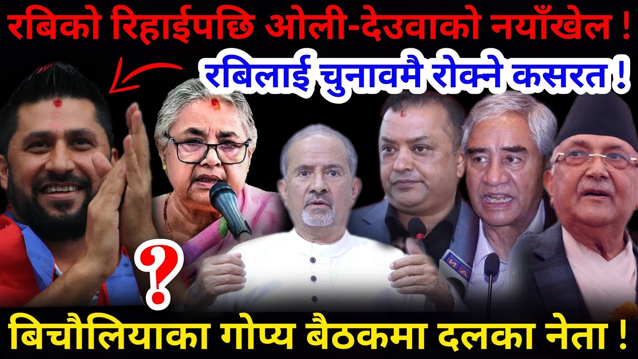 🔴रबिलाई चुनावमै रोक्ने कसरत: ओलीको नयाँखेल ! रबिको रिहाईपछि बिचौलिया ताते !-Nimkant Pandey
