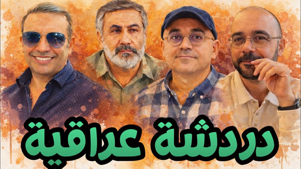 من بغداد إلى اليابان وسويسرا: حكايتنا..مع  حيدر قناة  Histoplaces وزيرك ميرخان واحمد عيدان