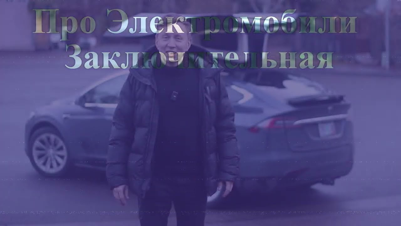 Тесла Х -сколько проедет? Заключительная.