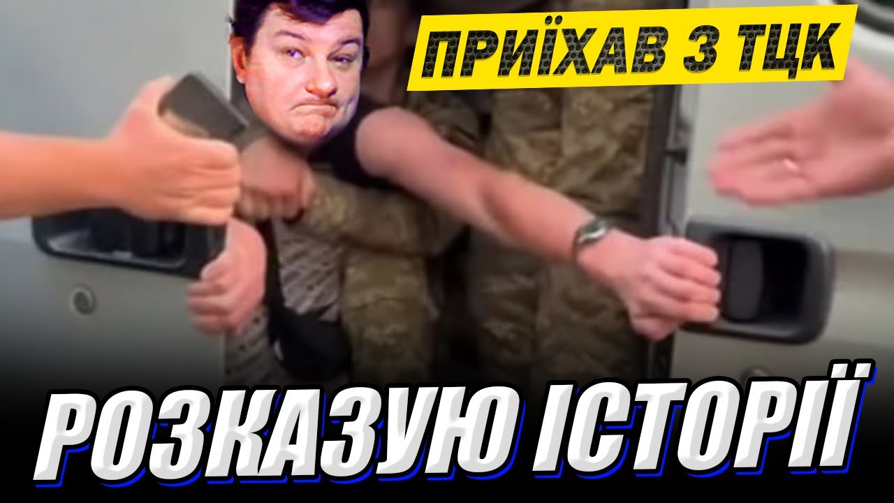 💙💛 Пройшов ВЛК та приїхав з ТЦК. Травимо басні))