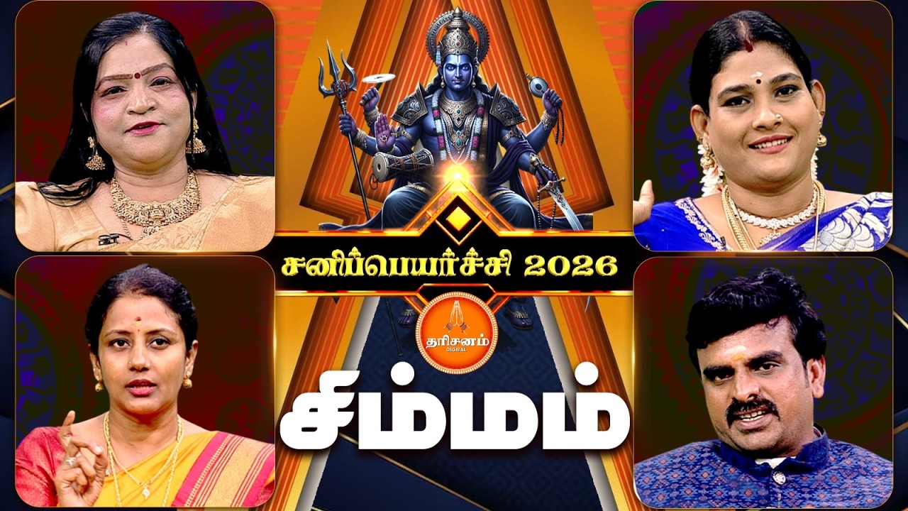 சிம்மம்  ராசிக்காரர்களுக்கு சனிப்பெயர்ச்சி 2026 எப்படி இருக்கும்..? | Sanipeyarchi 2026 | Simmam