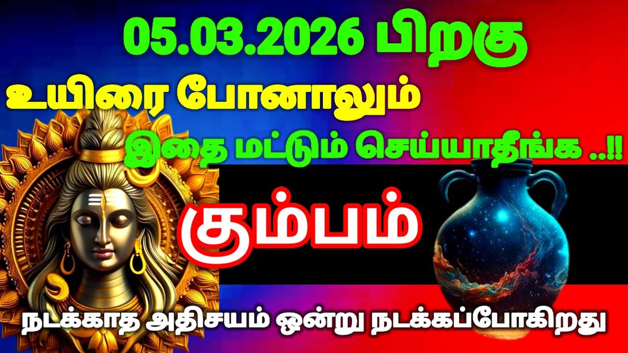 கும்பம் ராசி -மார்ச் 05-க்கு பிறகு உயிரே போனாலும் இதை மட்டும் செய்யாதீர்கள்#risapalan#astrology