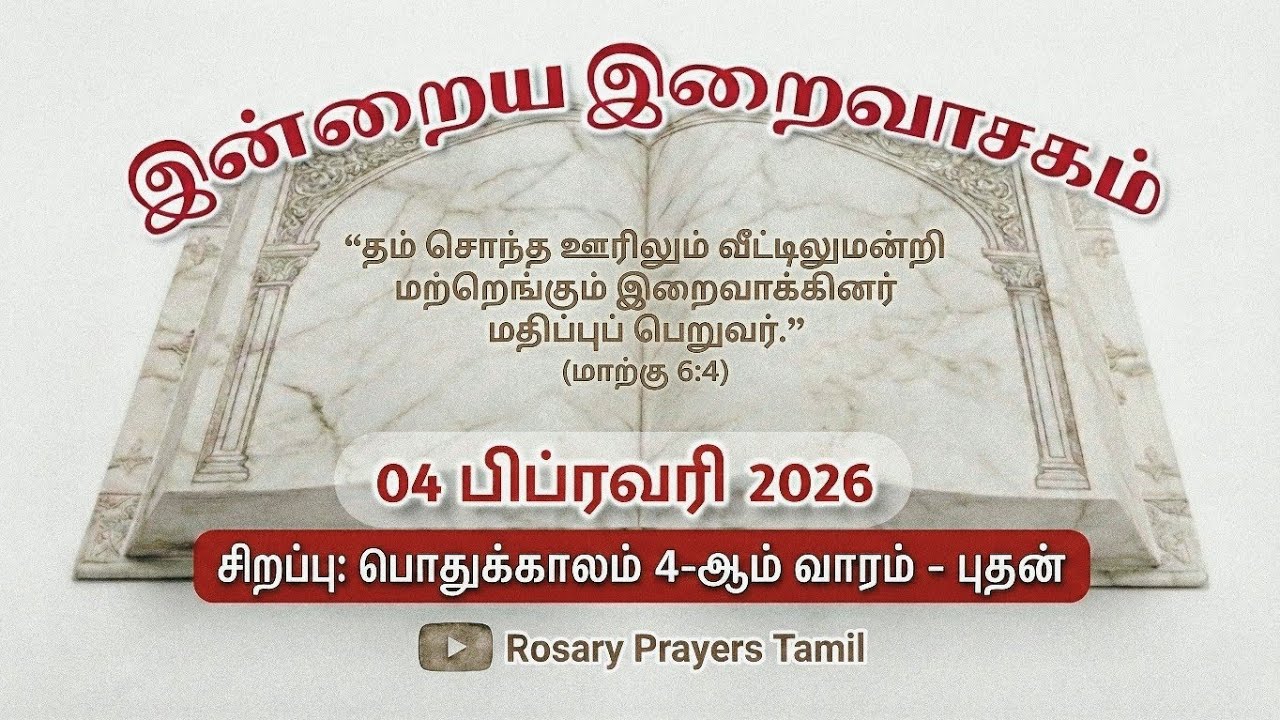 04 February 2026 Holy Mass Readings Tamil | Daily Bible Reading Tamil | நாசரேத்தில் இயேசு