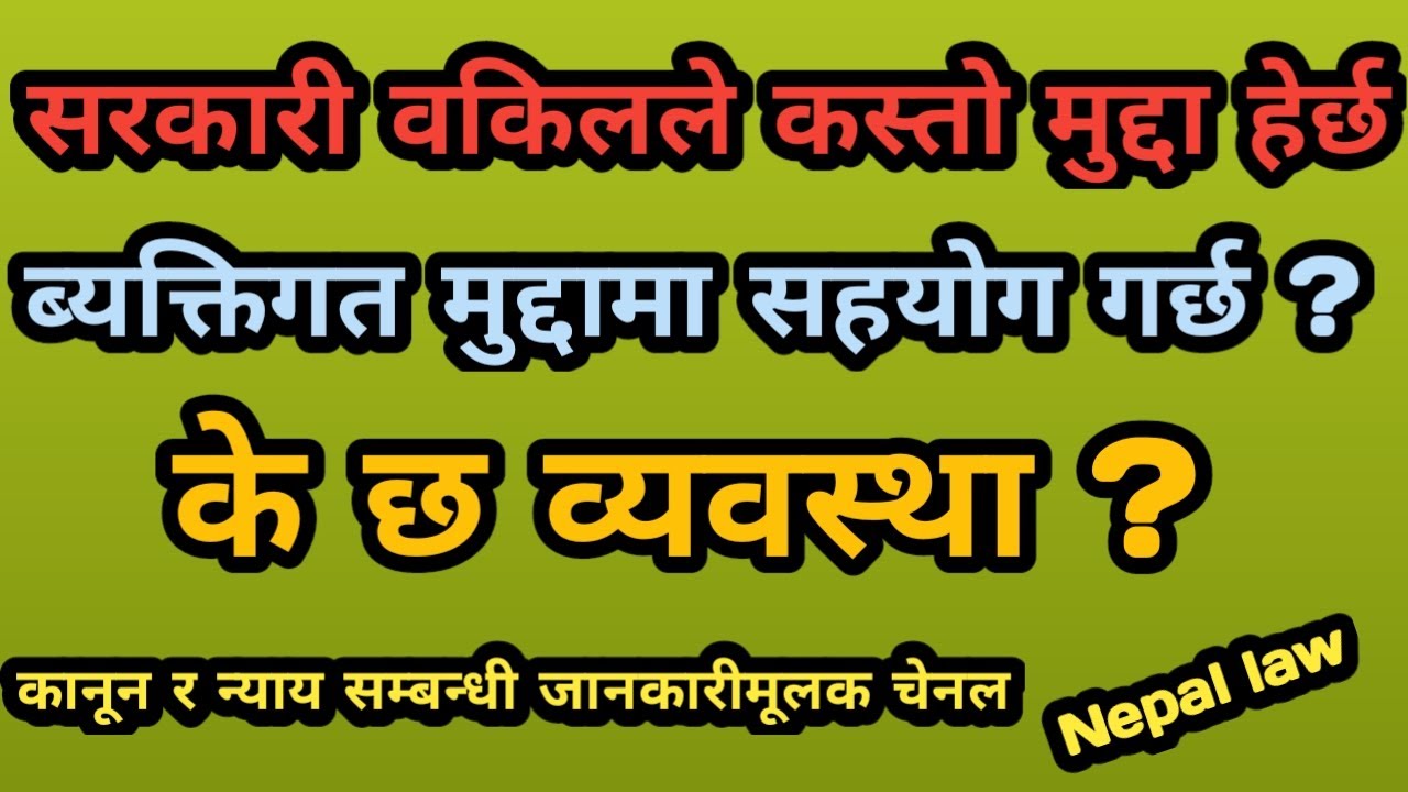 Government lawyer le Kasto mudda herchha ? /सरकारी वकिलले हेर्ने मुद्दाहरु/ Nepal law