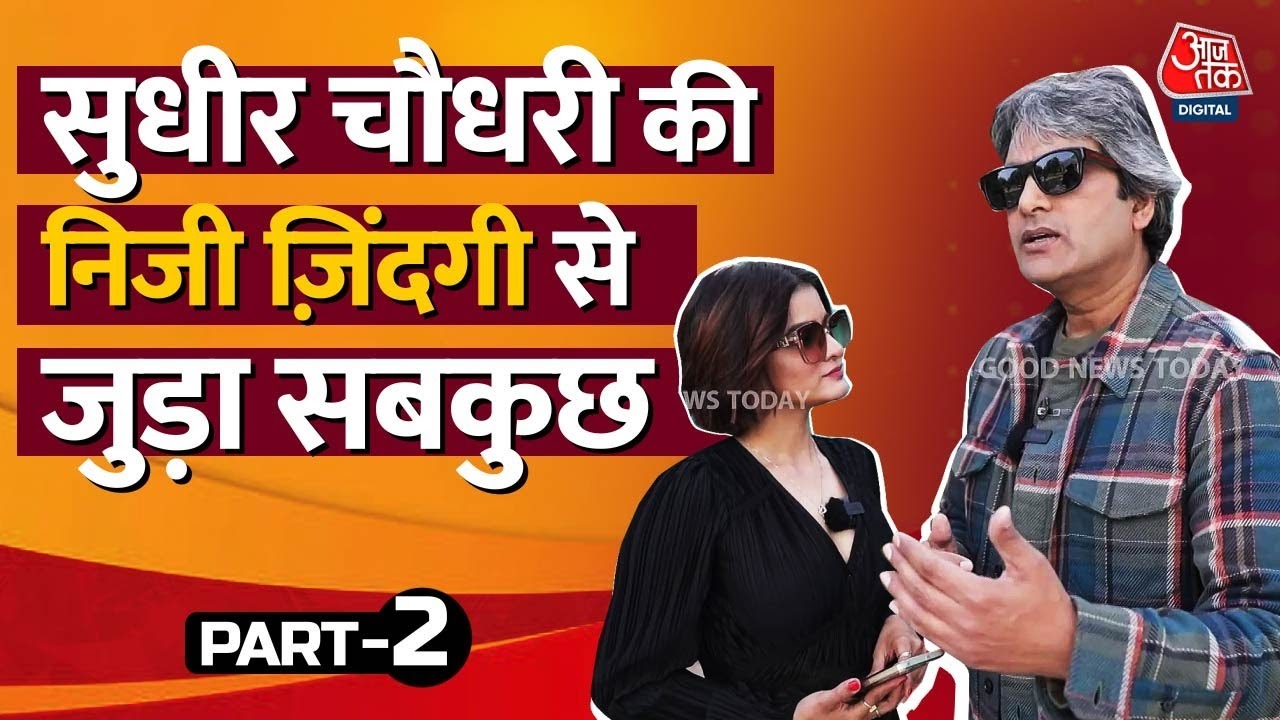 इंटरव्यू में देखिए Sudhir Chaudhary की निजी जिंदगी से जुड़ा हर पहलू |Sudhir Chaudhary Interview EP 2