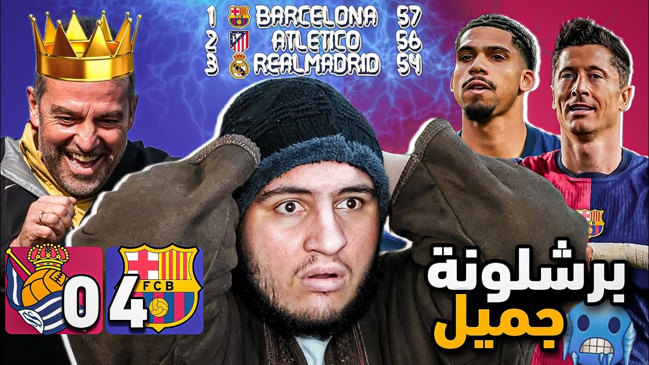 برشلونة الأقوى في العالم 🥶🔥 برشلونة وريال سوسيداد 4-0 🚨 ( مدريدي فقد الامل ❌️)