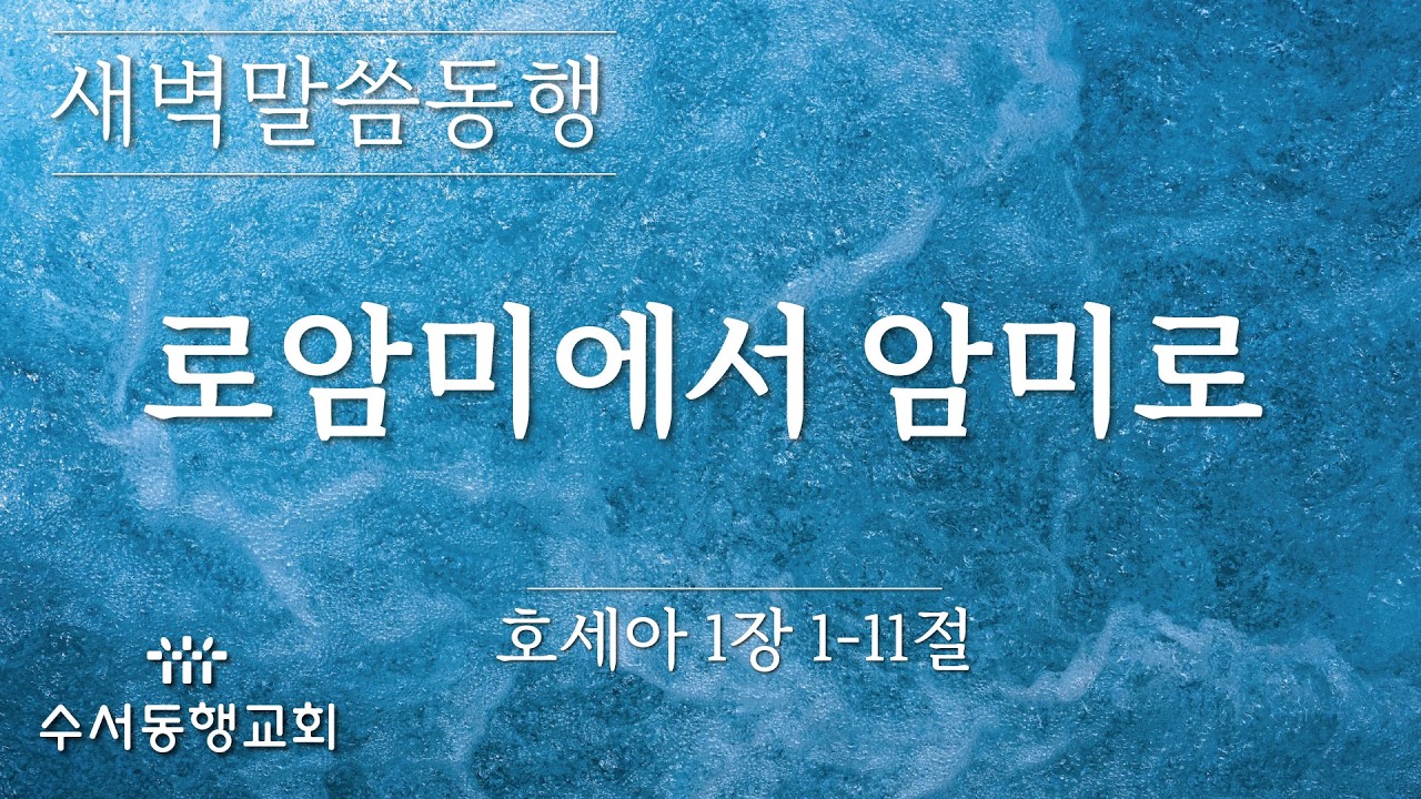[ 수서동행교회 새벽말씀동행 #1101] 로암미에서 암미로