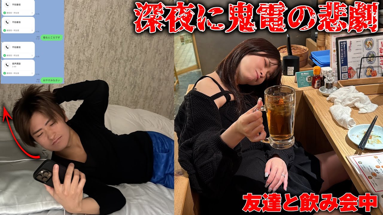 【深夜の悲劇】友達と飲み会中の妻から深夜0時に鬼電がかかってきてまさかの事態に...【大暴走】