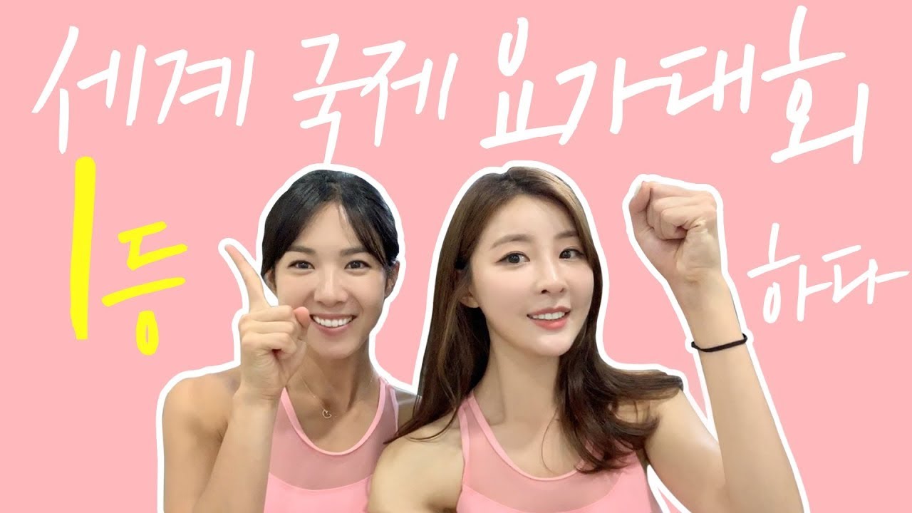 [황아영 VLOG] 전세계 요기니들이 모이는 국제요가대회 1등💗ㅣ2019 Miryang Arirang International Yoga