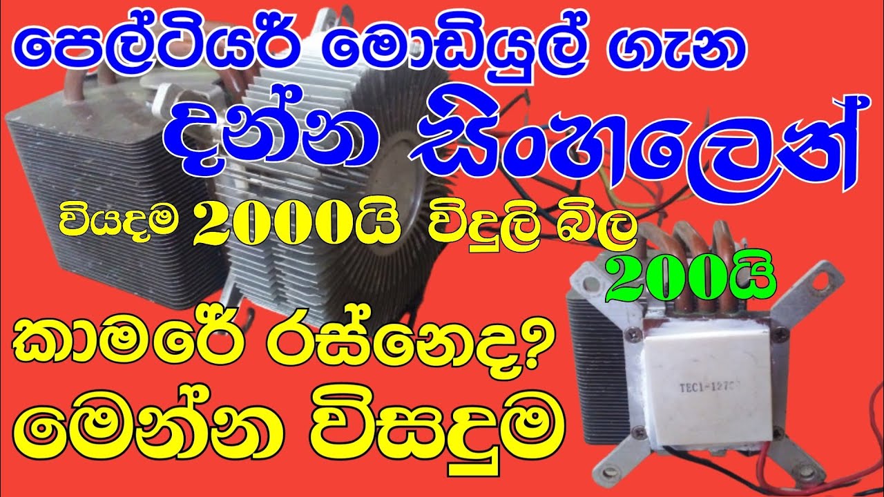 how to make ac/mini powerfull ac/home made ac machine#Peltier-module#sri-helaTV