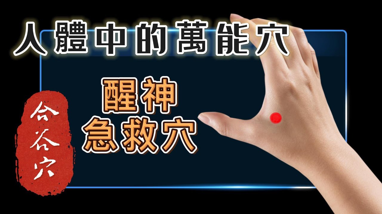 人體萬能穴位 合谷穴 神奇止痛 養顏醒神