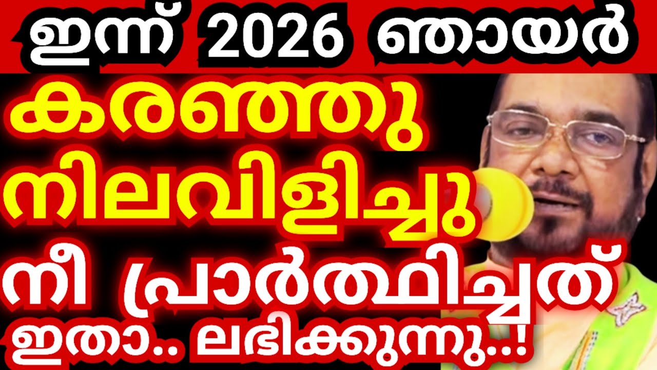 ഇന്ന് 2026 ഞായർ..! കരഞ്ഞ് നിലവിളിച്ച് നീ പ്രാർത്ഥിച്ചത് ഇതാ.. ലഭിക്കുന്നു | kreupasanam today prayer