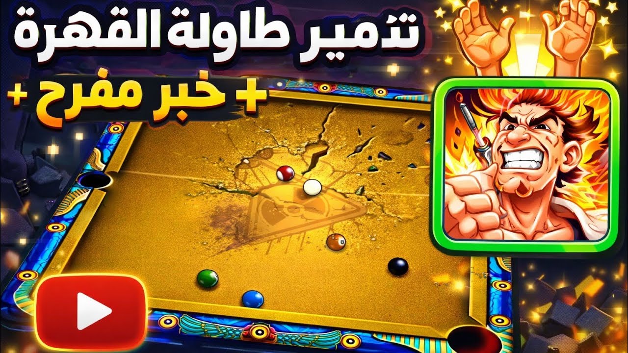 تدمير طاولة القاهرة 😈