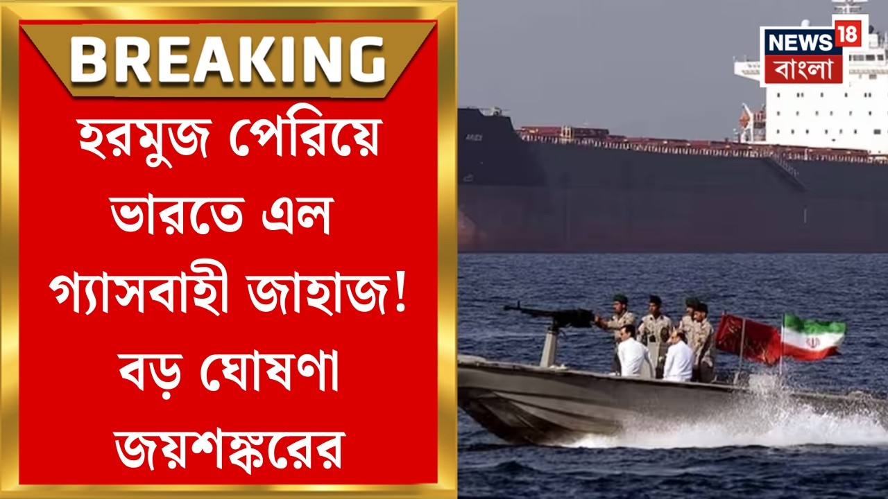 Iran Isarel War |  মিশন 'শিবালিক' সফল, নিরাপদে হরমুজ পেরিয়ে গেল ভারতের LPG বোঝাই ট্যাঙ্কার