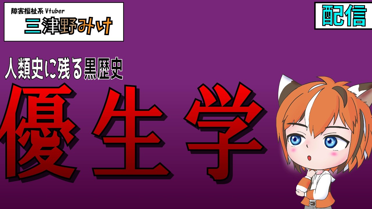 【解説】優生学という人類の黒歴史【バーチャル支援員　三津野みけ】