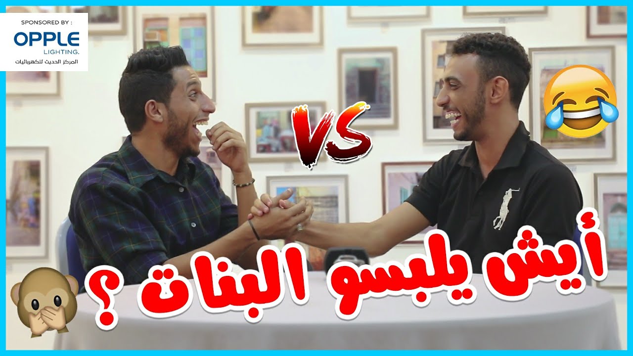 تحدي لهجات اليمن | اللهجة الضالعية | شي يعملوه البنات 😂