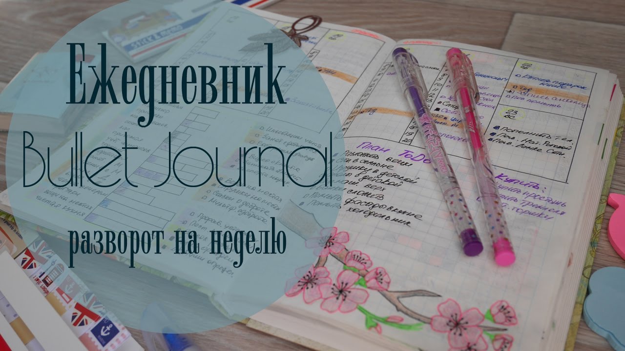 ЕЖЕДНЕВНИК  Bullet Journal. Заполняю РАЗВОРОТ НА НЕДЕЛЮ ☀ Ольга Солнце