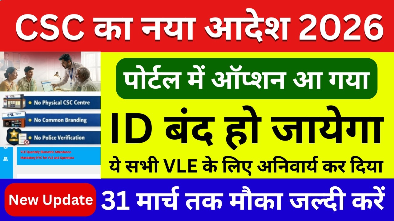 CSC New Update 2026 | 90% VLE को नहीं पता 😱 CSC ID बंद होने वाली है | CSC Operator e-KYC 2026