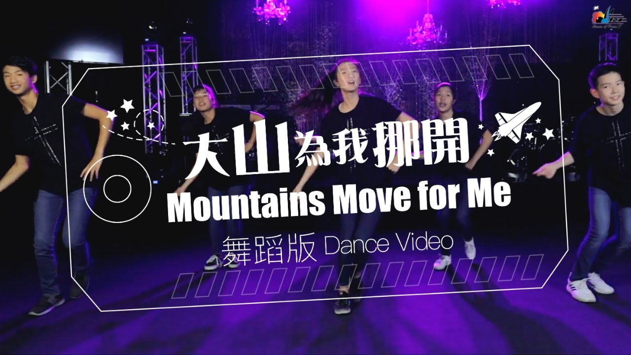 【大山為我挪開 Mountains Move for Me】[舞蹈版] - 讚美之泉兒童敬拜讚美專輯 (10) 無止境 No Bounds