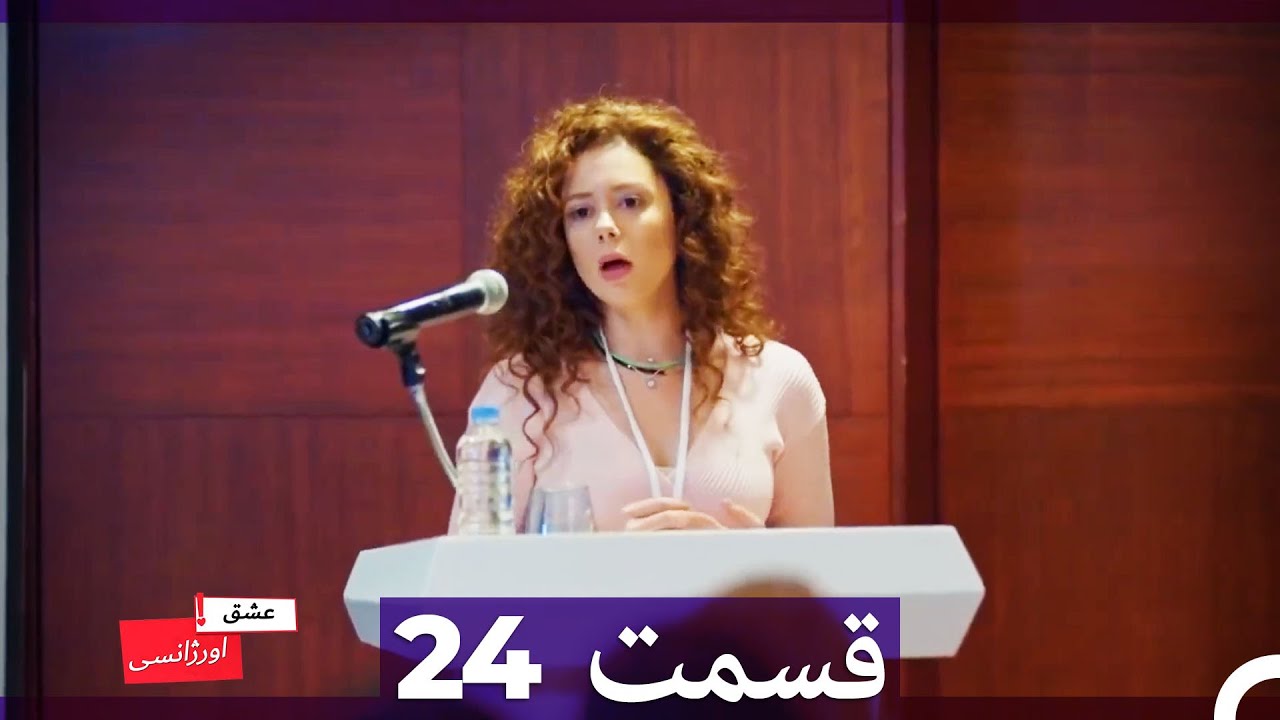 عشق اورژانسی قسمت 24 (Dooble Farsi) Eshghe Orjansi HD