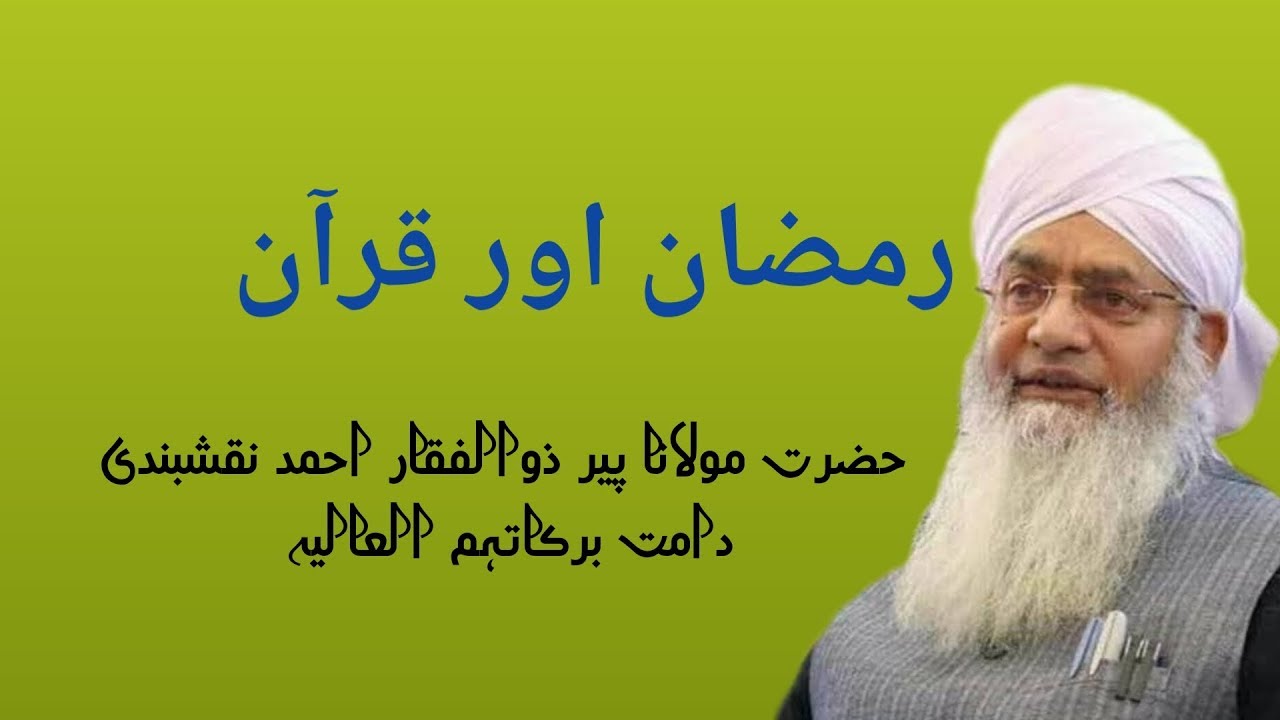 رمضان اور قرآن تازہ بیان ان لاہور 2019 پیرذوالفقاراحمدنقشبندی