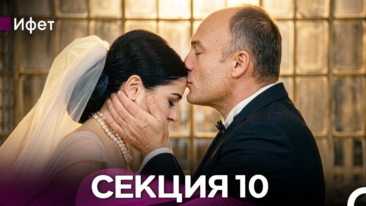 Ифет 10 Секция (Български Дублаж) FULL HD