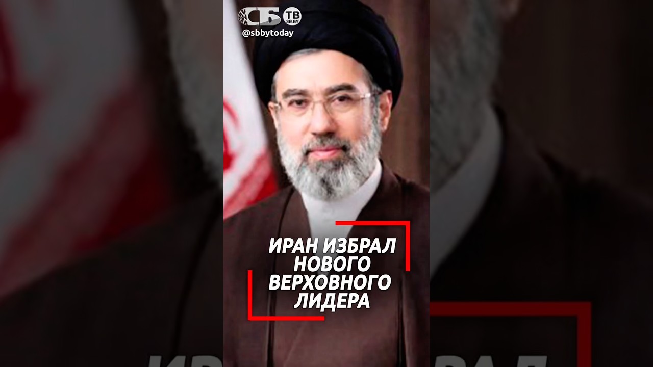 Сын убитого Хаменеи избран верховным правителем Ирана. Как люди отреагировали на эту новость?