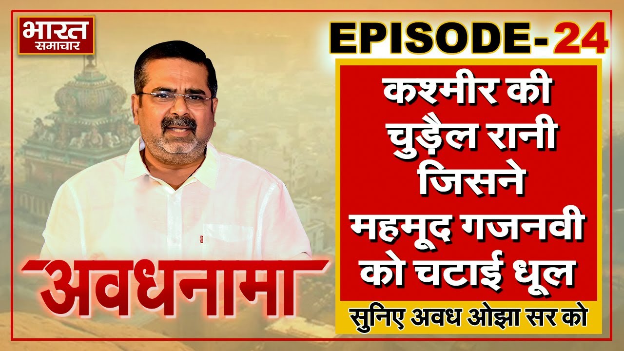 EP 24। AvadhNama। कश्मीर की ‘चुड़ैल रानी’ जिसने महमूद गजनवी को चटाई धूल, दुनिया को दिया गुरिल्ला वार
